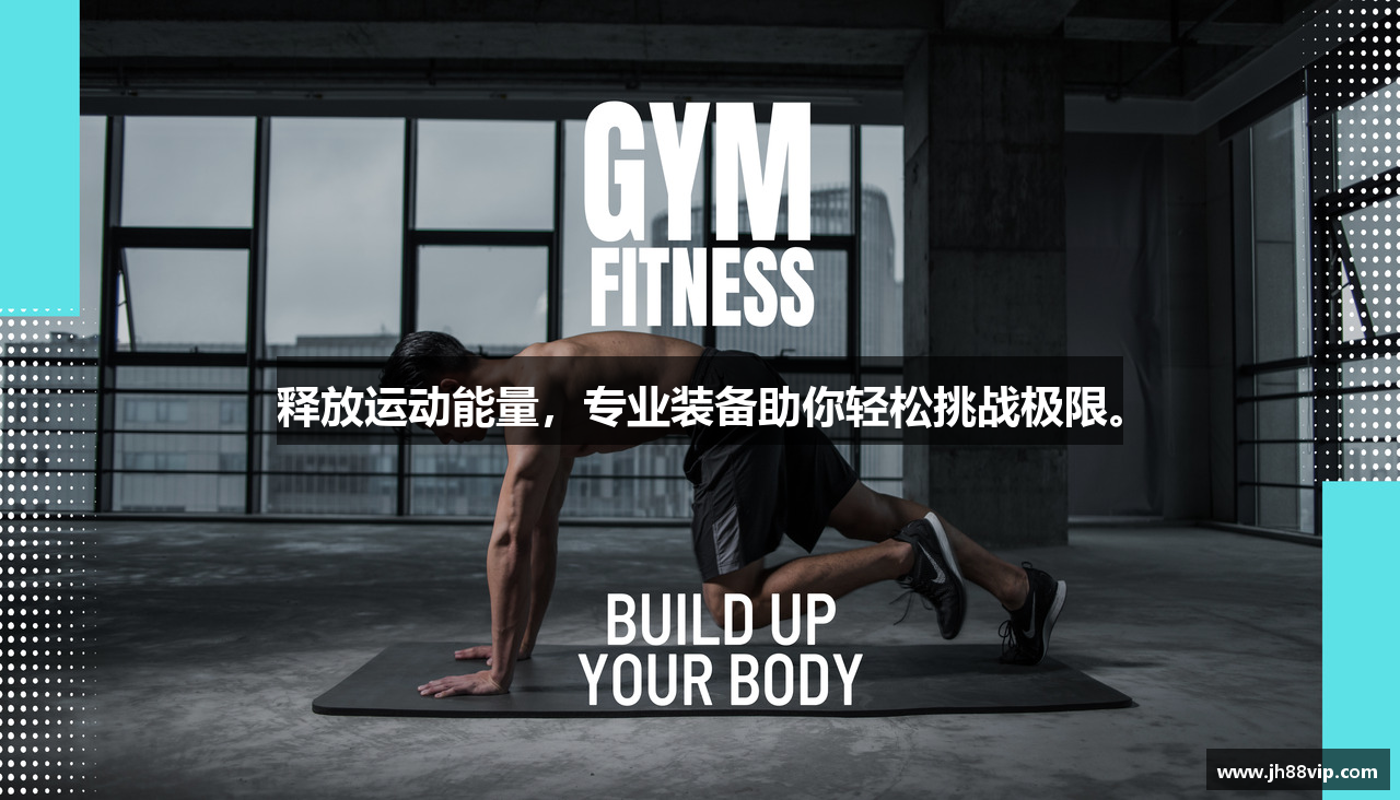 释放运动能量，专业装备助你轻松挑战极限。