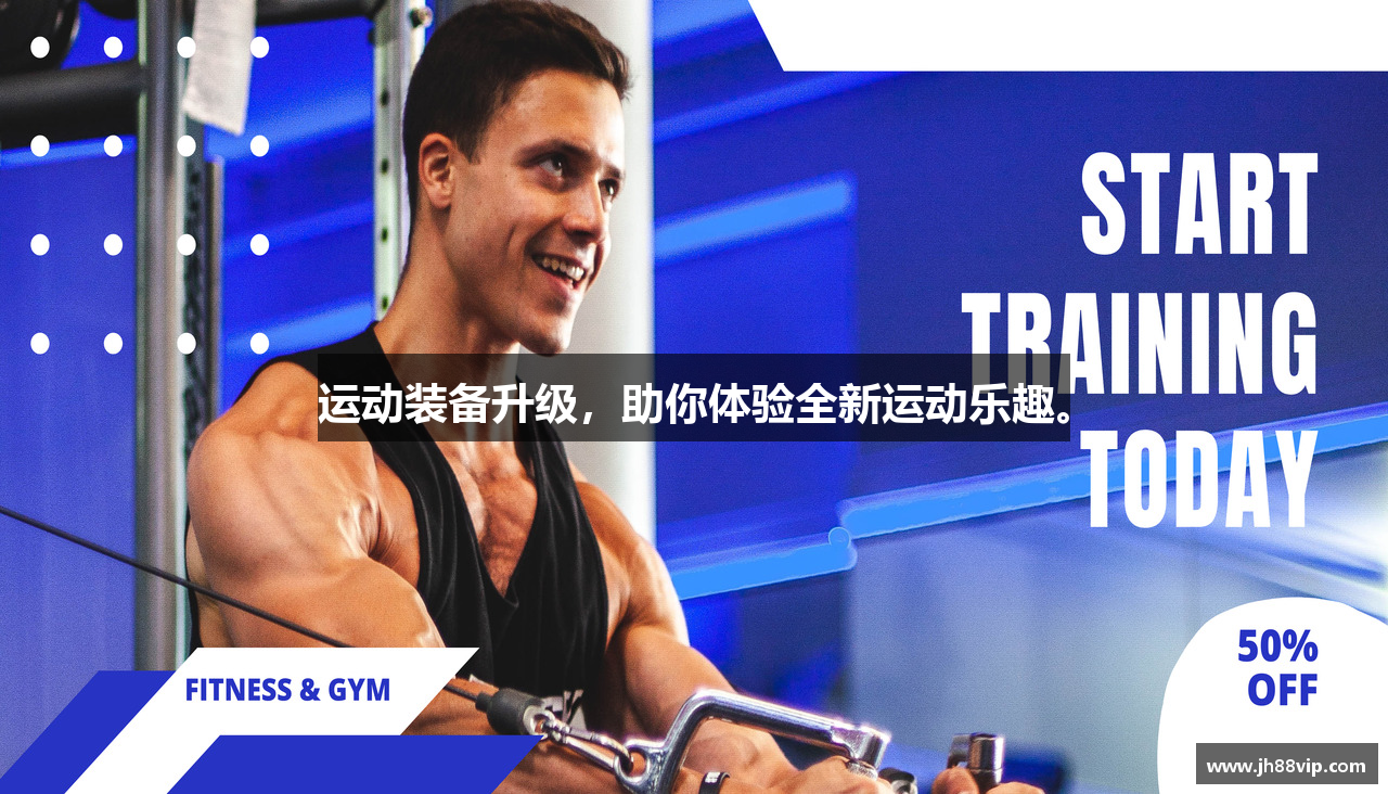 运动装备升级，助你体验全新运动乐趣。