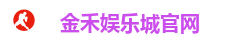 金禾娱乐城 - 信誉最佳的娱乐城网站